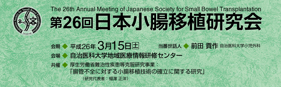 第26回日本小腸移植研究会