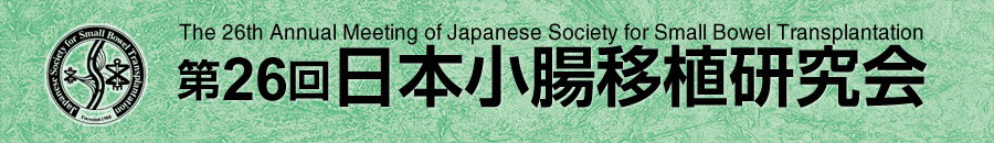 第26回日本小腸移植研究会